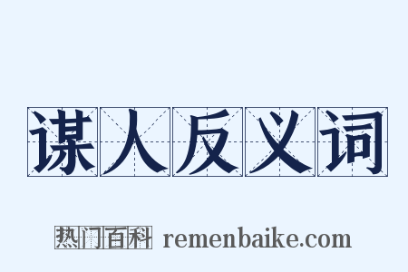 谋人反义词是什么意思的图片